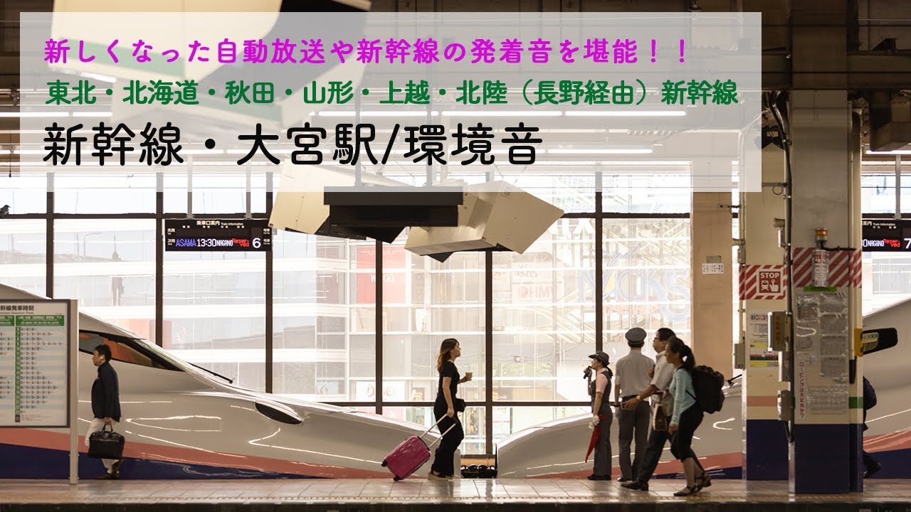 [新COSMOS放送まとめ]新幹線・大宮駅/HOYA製音声による自動放送・新幹線発着シーンなどの環境音