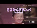 「 さよならドドンパ  」Sayonara Dodon&#39;pa 美空ひばり  さん  ( 1961 08 10 発売曲)ShowaNoTomby が唄わせて頂きました.