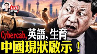 Cybercab該不該協助抓人，把乘客直送警局？美國段子引發深思！英語學習要弱化？中國補教名師「湯家鳳」言論驚人，胡錫進都罵！金燦榮暗示當局：強制催生｜大宇拍案驚奇 live！09.06.2026