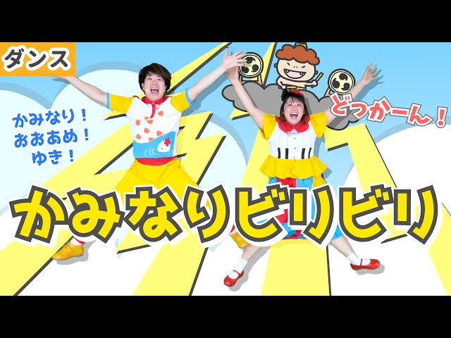 ダンス・天気】かみなりビリビリ / gaagaaS [あそびうた/体操/雨/雷/雪
