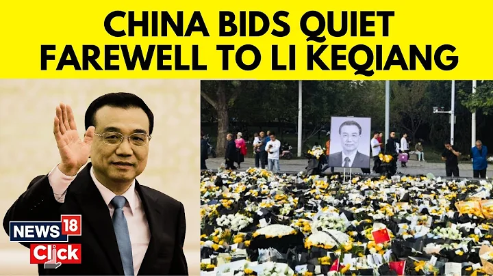 China News | Xi Jinping Attends The Funeral Of Ex Premier Li Keqiang Held In Beijing | News18 | N18V - DayDayNews