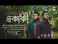 Ekaki  new music  bangla rb song  rakib uddin  ssd rafi ahamed  wrud media center