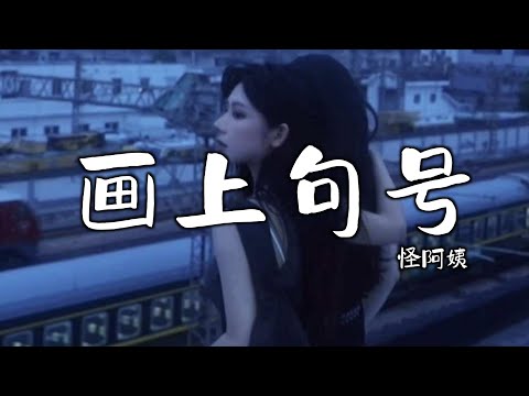 怪阿姨 - 画上句号 (抖音热播DJ版) Vẽ Một Dấu Chấm Hết (Remix) - Quái A Di『我养了一朵花，用心去呵护它，等到花开白了我头发』Trending TikTok