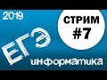 Стрим #7. ЕГЭ по информатике 2019, 11 класс.