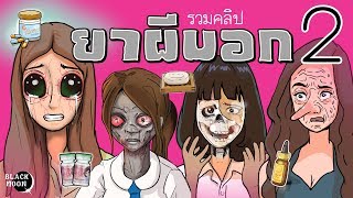 ยาผีบอก [ รวมคลิปชุดที่2 ]