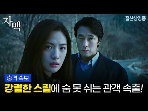 [자백] 강렬한 스릴 약속 영상
