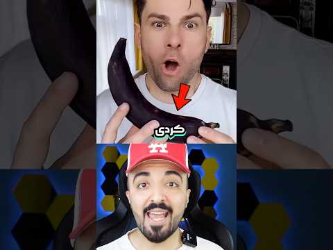 اگه یه موز سیاه پیدا کردی اصلا نندازش دور
