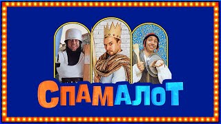 Мюзикл «Спамалот»: «Я еще не сдох» / Spamalot: I'm Not Dead Yet (in Russian!)