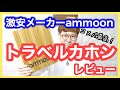 コスパ最高！トラベルカホン 激安メーカーammoonレビュー！オススメ