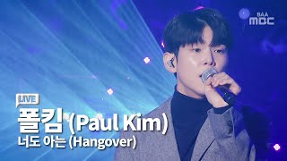 믿고듣는 폴킴 (PaulKim) - 너도아는 (Hangover)