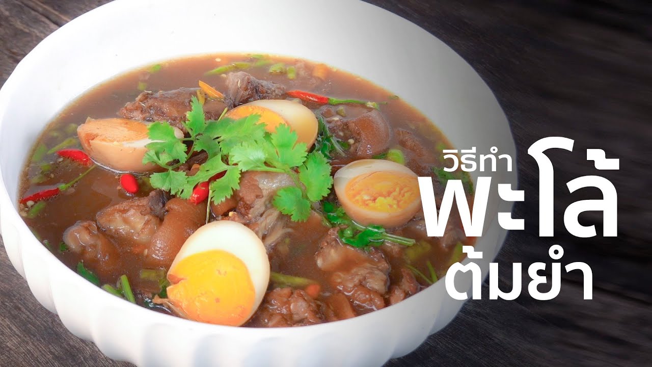 ต้มยำขาหมูพะโล้ I เทคนิคการทำ