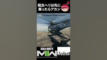 【DMZ】最終脱出ヘリは先に乗ったらアカン！ コールオブデューティ モダンウォーフェアⅡ CoD:MW2 ウォーゾーン2 シーズン2【ジュリアス】 #shorts