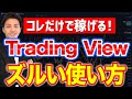トレーディングビューのズルい使い方【FX初心者にもおすすめチャートツールTradingView】