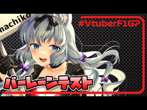 【F12020GAME】VtuberF1GP2020 バーレーンテスト day2