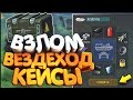 ВЗЛОМ ЛЮБЫЕ ПРЕДМЕТЫ. КЕЙСОВ, РЕСУРСЫ LAST DAY ON EARTH SURVIVAL 1.16