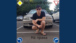 На права - Холодный Воин