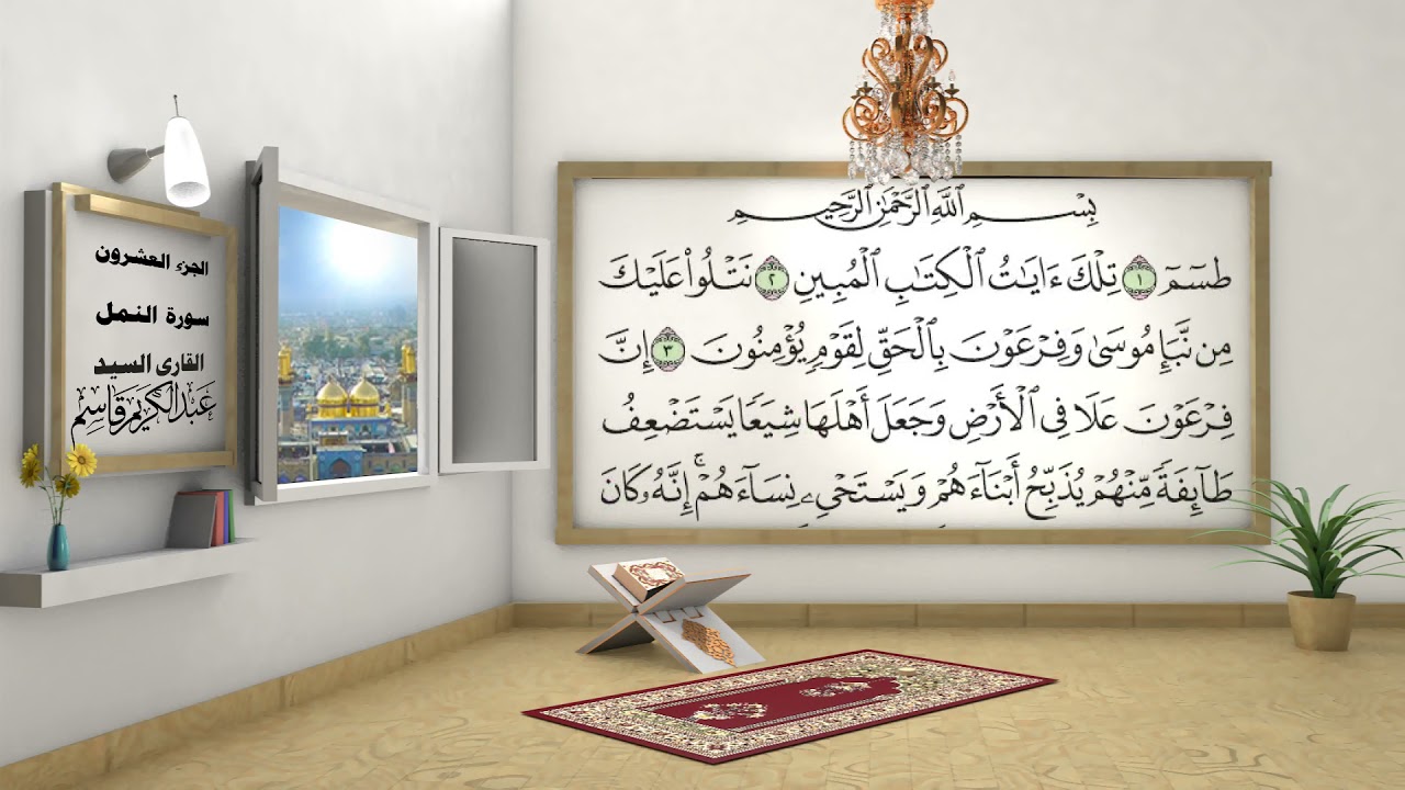 الختمة المرتلة بصوت السيد عبد الكريم قاسم /الجزء العشرون