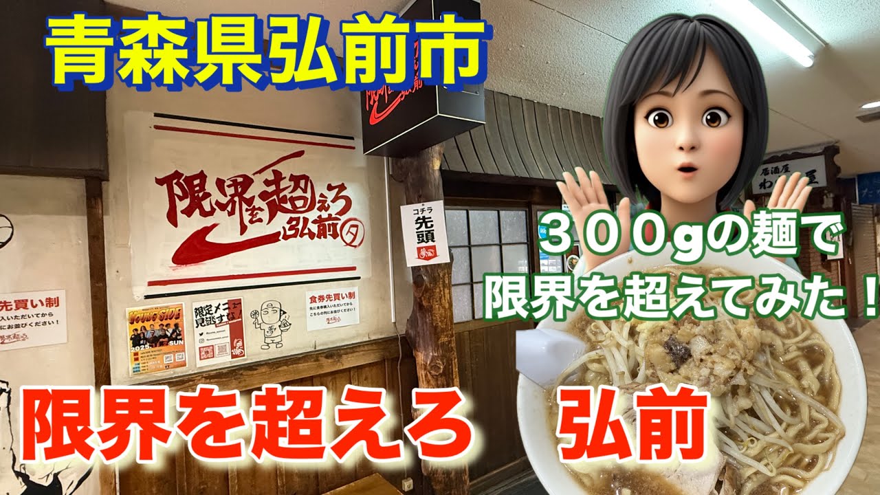 [青森グルメ]「ぼっちグルメウーマンのぼっち飯」青森県弘前市　限界を超えろ弘前で、限界を超えました！