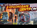 ЦЕНТР Краснодара глазами краснодарца - обзор | БОМЖи, трущобы и элитное жилье | Цены на квартиры