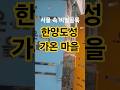 서울 속 숨겨진 비밀골목 한양도성 가온 마을#한양도성#남산구간#가온마을