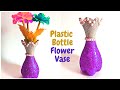 Plastic bottle vase making l how to make vase from plastic  l प्लास्टिक बॉटल से फुलदान कैसे बनाये l