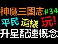 【神魔三國志】升星跟配速觀念！雙諸雙關月瑛真的很狂啊！！平民這樣玩EP34《阿砲Apau》真三国英雄传｜三国武神传｜放置三国