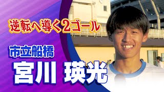 市立船橋 宮川 瑛光 選手インタビュー｜高円宮杯 プレミアリーグ2023 EAST 第20節 横浜F・マリノスユース vs 市立船橋【Foot!THURSDAY】 #foot!