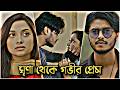 ঘৃণা থেকে শুরু শেষে গভীর প্রেম 😡➡️❤️| Sad Love Story | Arosh Khan &amp; Paru | New Bangla Natok 2026
