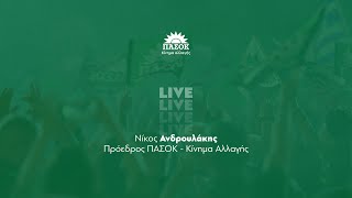 Συνέντευξη Τύπου του Νίκου Ανδρουλάκη στην Χίο