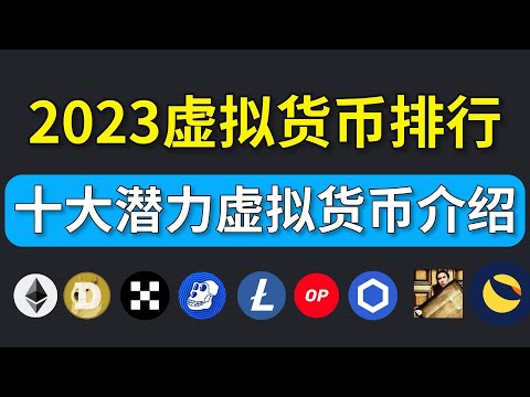 虚拟货币排行：2023十大潜力虚拟币，什么币值得投资？什么币可以买？什么币值得买？#ETH #DOGE #OKB #APE #LTC #OP #LINK #PEOPLE #LUNC #APT