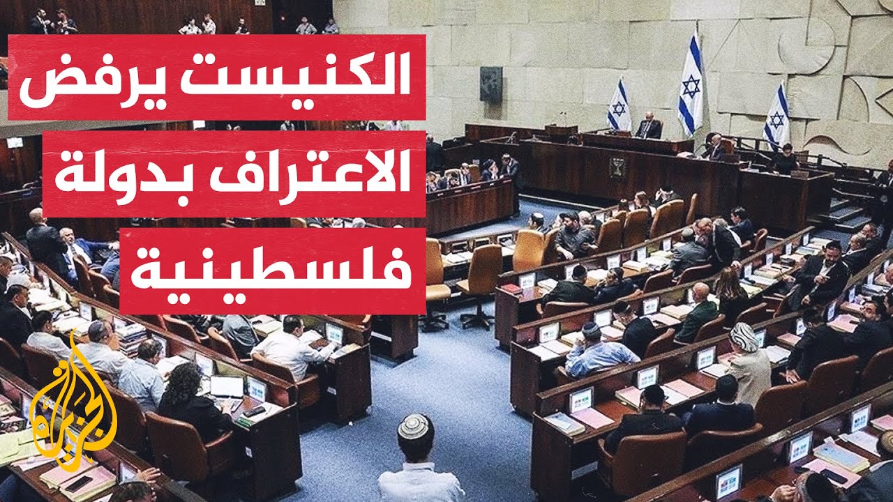 الكنيست الإسرائيلي يصوت بأغلبية ساحقة ضد اعتراف أحادي الجانب بدولة فلسطين
 - نشر قبل 45 دقيقة