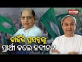 Why is prasanna acharya pitched by bjd from sambalpur assembly constituency  kalinga tv