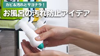 お風呂のカビや汚れを残さないアイデアを紹介！