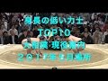 【大相撲】 身長の低い力士 TOP10 (2017年5月場所（夏場所） 幕内)／宇良は何位？