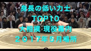 【大相撲】 身長の低い力士 TOP10 (2017年5月場所（夏場所） 幕内)／宇良は何位？