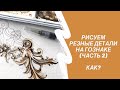 Резные детали часть 2. Акварельный рисунок