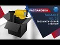 Распаковка пневматического строительного степлера Sumake 90/25