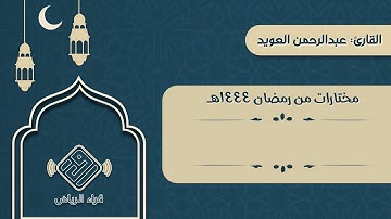 تلاوة نجدية خاشعة | للقارئ : عبدالرحمن العويد