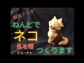 【陶芸】動物 (４) 手びねりでネコ（長毛種・“ピョーチャ“）を作ります〜【粘土】Making a cat with one hair (owned by Yuri Plisetsky)(Japan)