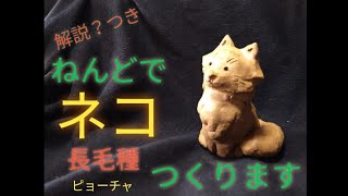 【陶芸】動物 (４) 手びねりでネコ（長毛種・“ピョーチャ“）を作ります〜【粘土】Making a cat with one hair (owned by Yuri Plisetsky)(Japan)