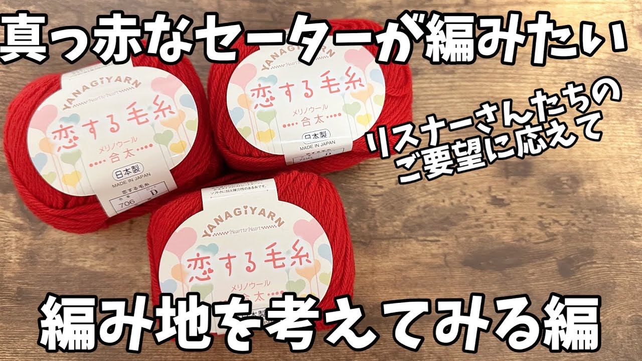 編み物/柳屋さんの恋する毛糸で真っ赤なセーターが編みたいリスナー