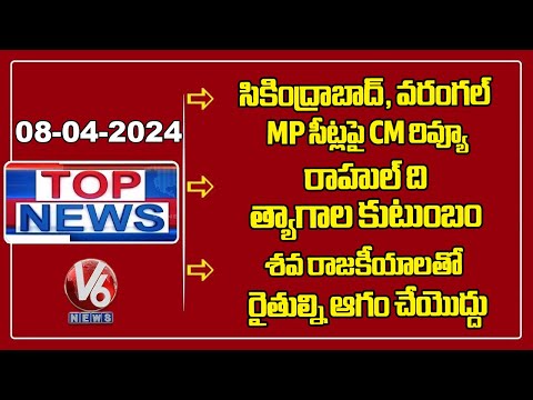 TOP News : CM Review Meeting MP Seats | Komatireddy On BRS | Seethakka About Rahul Gandhi | V6 News - V6NEWSTELUGU