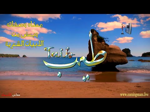 ما معنى اسم طيب وبعض من صفات حامل هذا الاسم على قناة معاني الاسماء 