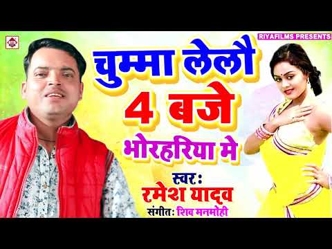 चुम्मा लेलौ चार बजै भोर हरिया में || Ramesh Yadav || Chumma Lelo 4 Baje || Bhojpuri Latest Song 2019
