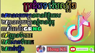 ប្រជុំបទរ៉េបល្បីៗក្នុងtiltok 🎶🎵🎉🤟Heng Kh