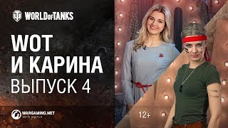 МТ и Карина! Выпуск №4