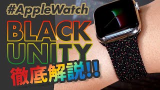【Apple Watch】純正バンドの最新作！Black Unityブレイデッドソロループを徹底解説！