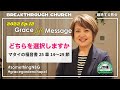 Grace Life Message | 2022 Ep.12 | どちらを選択しますか（マタイの福音書２５章１４ー２９節）