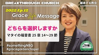 Grace Life Message | 2022 Ep.12 | どちらを選択しますか（マタイの福音書２５章１４ー２９節）