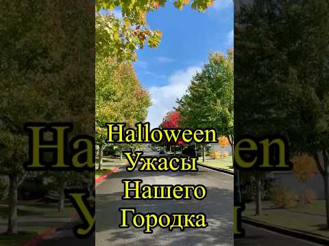 Halloween Ужасы нашего городка #shorts